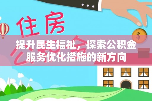 含山提升民生福祉，探索公积金服务优化措施的新方向
