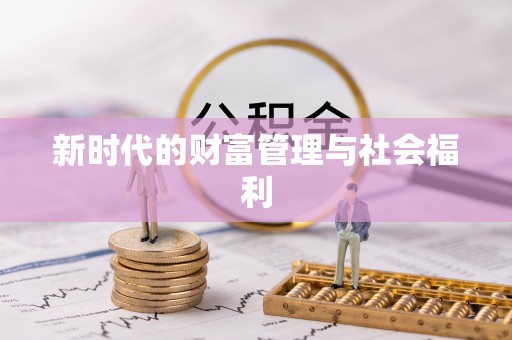 含山新时代的财富管理与社会福利