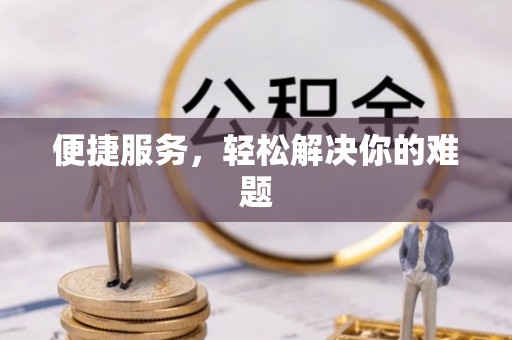 含山便捷服务，轻松解决你的难题