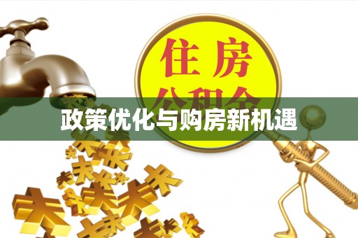 含山政策优化与购房新机遇