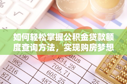 含山如何轻松掌握公积金贷款额度查询方法，实现购房梦想？