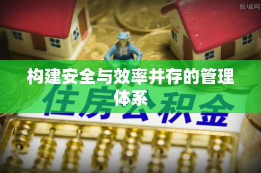含山构建安全与效率并存的管理体系