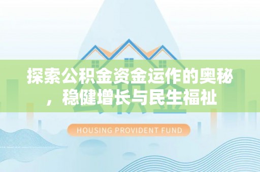 含山探索公积金资金运作的奥秘，稳健增长与民生福祉