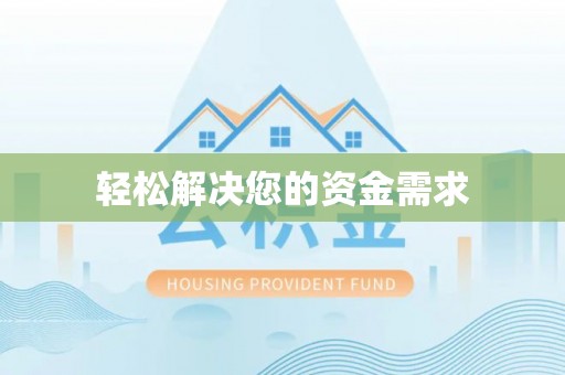 含山轻松解决您的资金需求
