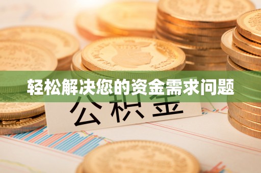 含山轻松解决您的资金需求问题