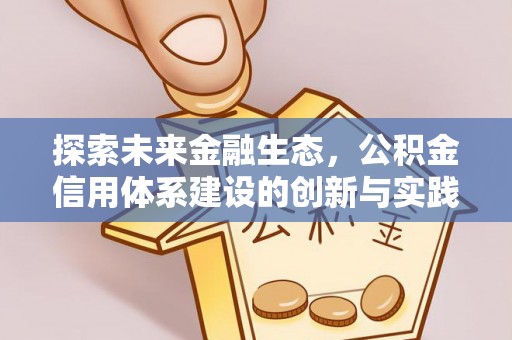 含山探索未来金融生态，公积金信用体系建设的创新与实践