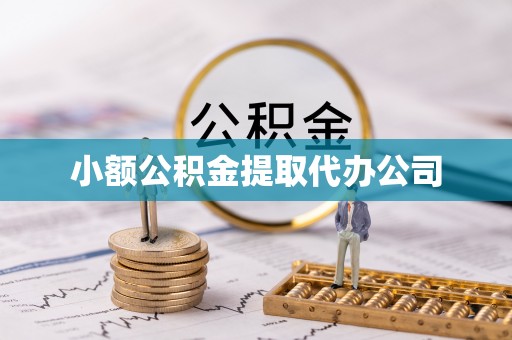 含山小额公积金提取代办公司