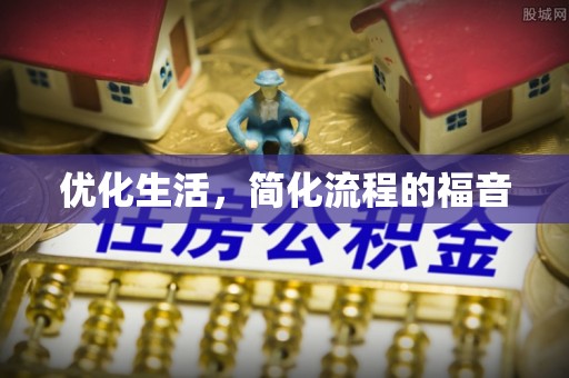 含山优化生活，简化流程的福音