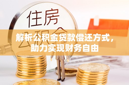 含山解析公积金贷款偿还方式，助力实现财务自由