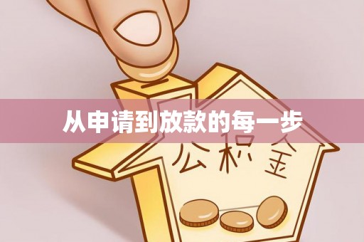含山从申请到放款的每一步