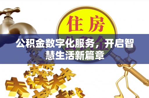 含山公积金数字化服务，开启智慧生活新篇章