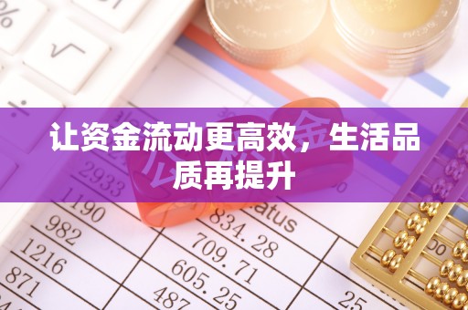 含山让资金流动更高效，生活品质再提升