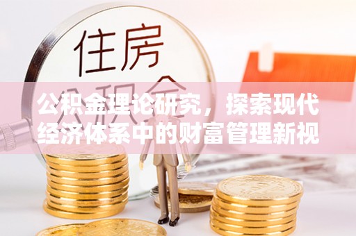 含山公积金理论研究，探索现代经济体系中的财富管理新视角