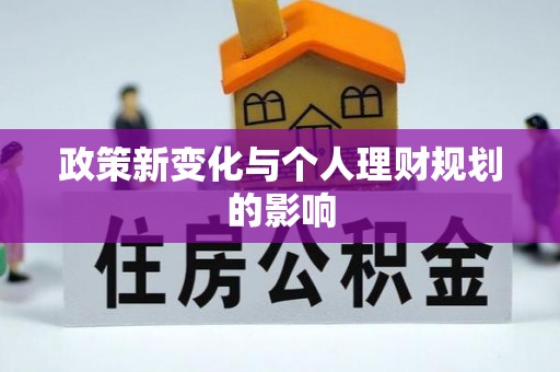 含山政策新变化与个人理财规划的影响