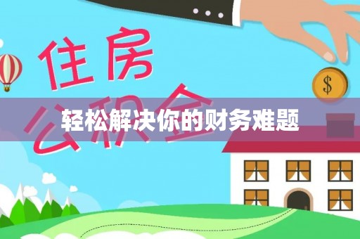 含山轻松解决你的财务难题
