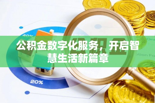 含山公积金数字化服务，开启智慧生活新篇章
