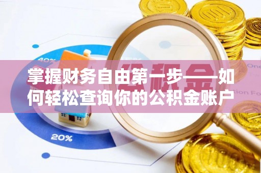 含山掌握财务自由第一步——如何轻松查询你的公积金账户余额