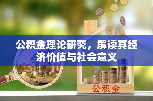 含山公积金理论研究，解读其经济价值与社会意义