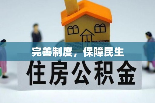 含山完善制度，保障民生