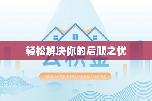 含山轻松解决你的后顾之忧