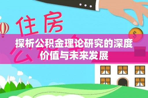 含山探析公积金理论研究的深度价值与未来发展