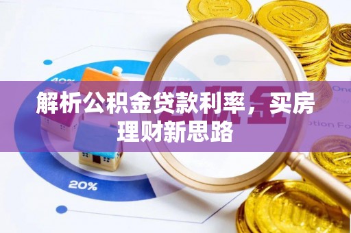含山解析公积金贷款利率，买房理财新思路