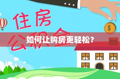 含山如何让购房更轻松？