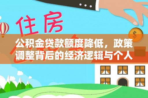含山公积金贷款额度降低，政策调整背后的经济逻辑与个人应对策略