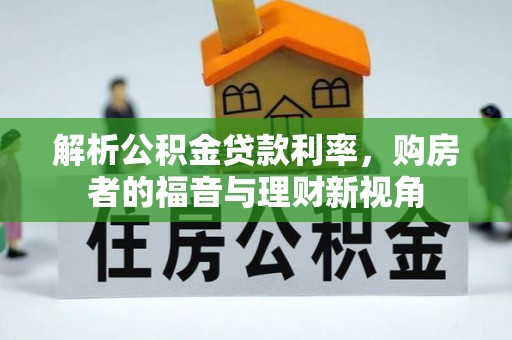 含山解析公积金贷款利率，购房者的福音与理财新视角