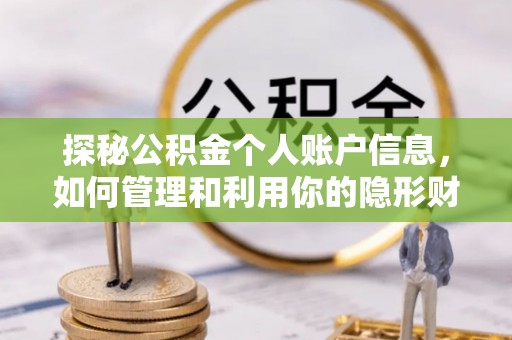 含山探秘公积金个人账户信息，如何管理和利用你的隐形财富
