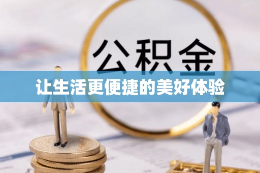 含山让生活更便捷的美好体验