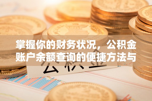 含山掌握你的财务状况，公积金账户余额查询的便捷方法与重要性