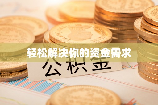 含山轻松解决你的资金需求