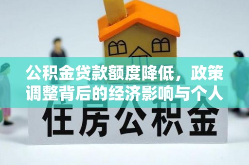 含山公积金贷款额度降低，政策调整背后的经济影响与个人应对策略