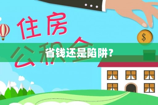 含山省钱还是陷阱？