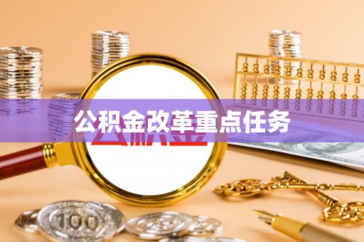 含山公积金改革重点任务