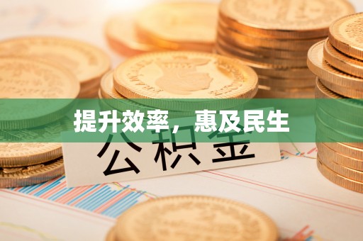 含山提升效率，惠及民生