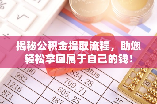 含山揭秘公积金提取流程，助您轻松拿回属于自己的钱！