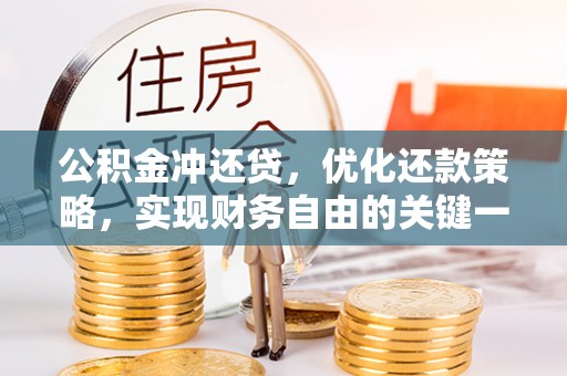 含山公积金冲还贷，优化还款策略，实现财务自由的关键一步