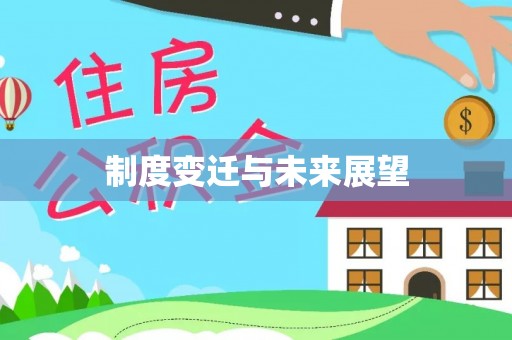 含山制度变迁与未来展望