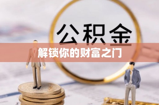 含山解锁你的财富之门