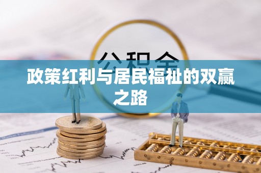 含山政策红利与居民福祉的双赢之路