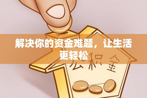 含山解决你的资金难题，让生活更轻松