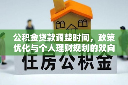 含山公积金贷款调整时间，政策优化与个人理财规划的双向考量