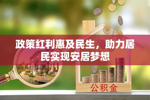 含山政策红利惠及民生，助力居民实现安居梦想