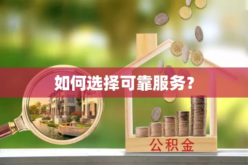 含山如何选择可靠服务？