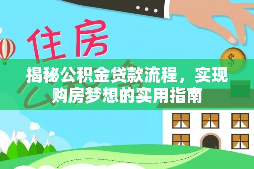 含山揭秘公积金贷款流程，实现购房梦想的实用指南