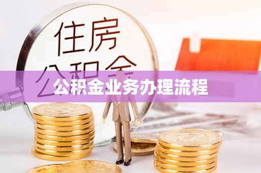 含山公积金业务办理流程