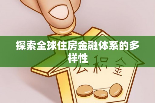 含山探索全球住房金融体系的多样性