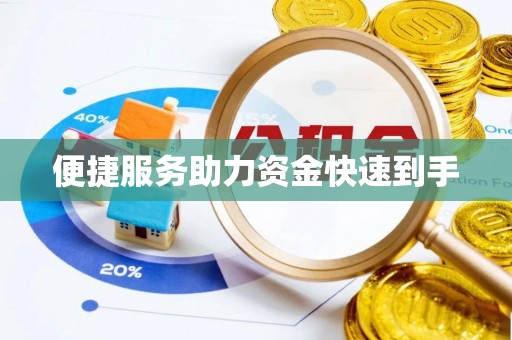 含山便捷服务助力资金快速到手